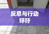 抛砖砸伤小学生事件，反思与行动呼吁