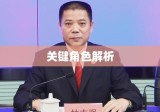 项目负责人任命书及其关键角色解析