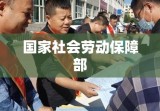 国家社会劳动保障部，构建和谐社会的重要推动力