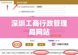 深圳工商行政管理局网站，公众服务新平台