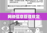 网络信息管理规定的深度解读与探讨，政策解读与实际应用探讨