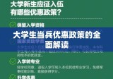 大学生当兵优惠政策的全面解读