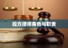 控方律师角色与职责，法律公正的守护者