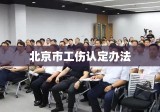 北京市工伤认定办法详解及流程梳理