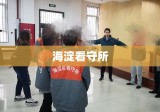 海淀看守所，司法公正与人权保障的和谐共鸣