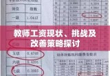 教师工资现状、挑战及改善策略探讨