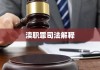 渎职罪司法解释的理解与适用深化探讨