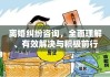 离婚纠纷咨询，全面理解、有效解决与积极前行