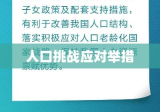 鼓励生育政策出台，应对人口挑战的关键举措