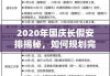 2020年国庆长假安排揭秘，如何规划完美假期？