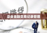 企业金融交易记录与转账凭证汇总管理