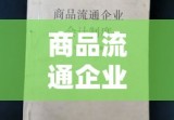 商品流通企业会计制度的重要性及实施策略探讨