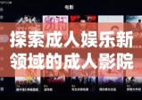 探索成人娱乐新领域的成人影院网