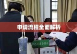 学费缓交申请的重要性及申请流程全面解析