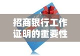 招商银行工作证明的重要性与实际应用解析