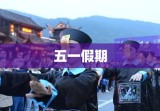 五一假期探索2021休闲时光的魅力