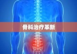 股骨头治疗仪，现代科技助力骨科治疗革新