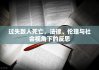 过失致人死亡，法律、伦理与社会视角下的反思