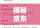 揭秘京东商城客户服务体系，真实状况究竟如何？是否存在客服支持缺失问题？