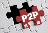 p2p网贷的主要特点是什么