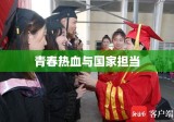 大学毕业生入伍，青春热血与国家担当之路