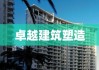 成都市建委，塑造现代都市卓越建筑的力量标杆