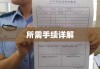 2021年迁户口流程及所需手续详解