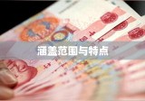 深度解析，其他货币资金的涵盖范围与特点