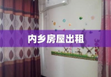 内乡房屋出租，打造您理想的居住环境