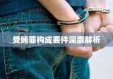 受贿罪构成要件深度解析