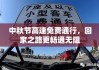 中秋节高速免费通行，回家之路更畅通无阻