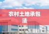 农村土地承包法，农业现代化与农村发展的核心驱动力