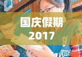 国庆假期2017，多彩生活与独特体验的旅程