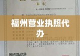 福州营业执照代办的便捷之路探索