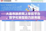 大连市政府网上审批平台，数字化转型助力政务服务优化