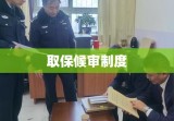 取保候审制度，司法公正与人权保障的平衡艺术实践