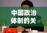 国务委员级别与职责，中国政治体制的关键角色解析