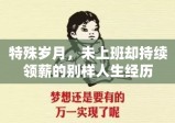 特殊岁月，未上班却持续领薪的别样人生经历