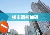 南京重启限购，楼市调控再度加码