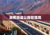 湖南高速公路管理局推动交通现代化，助力地方经济发展新篇章