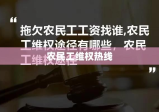 农民工维权热线，解决拖欠工资问题的快速直接途径