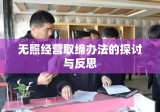 无照经营取缔办法的探讨与反思