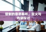 管制的意思解析，定义与内涵探讨