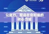 公定力，塑造社会和谐的核心力量