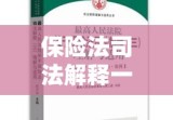 保险法司法解释一，深化理解与适用探讨