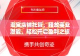 淘宝店铺托管，释放商业潜能，轻松开启盈利之旅