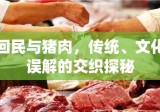 回民与猪肉，传统、文化误解的交织探秘