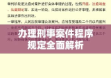 办理刑事案件程序规定全面解析