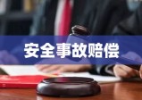 安全事故赔偿，责任、权益与解决方案探讨