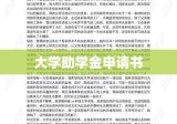 大学助学金申请书，公平教育的探索之路